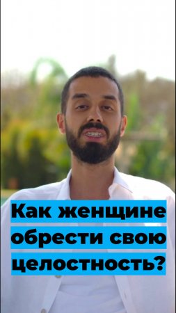 Как женщине обрести свою целостность?