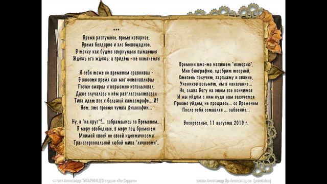 Время распутное, время коварное  читает Александр ТАТАРИНЦЕВ студия «RecSquare»