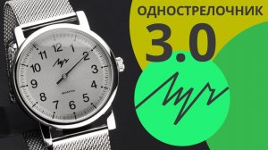 Обзор часов Луч 81950986 Однострелочник 3.0