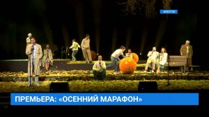 Премьера спектакля "Осенний марафон" в Иркутске