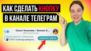 Как сделать кнопку в телеграм | Кнопка в телеграм канале | ПОШАГОВО