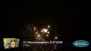 С наступающим! Р7354