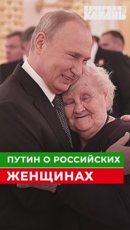 Путин о российских женщинах