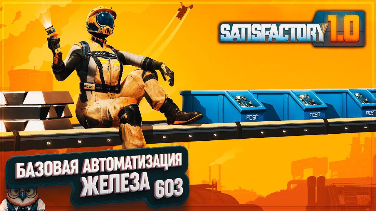 БАЗОВАЯ АВТОМАТИЗАЦИЯ ЖЕЛЕЗА #SATISFACTORY \ 603