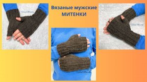 Вязаные мужские митенки из альпаки и мериноса