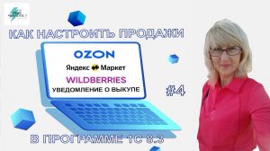 КАК ОТРАЗИТЬ УВЕДОМЛЕНИЕ О ВЫКУПЕ В 1С 8.3 Часть 4