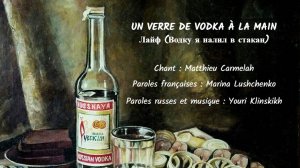 UN VERRE DE VODKA À LA MAIN (chanson russe en français) – ЛАЙФ (на французском)