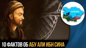 10 Фактов об Абу Али Ибн Сина