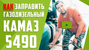 Как Заправить Газо-Дизельный Камаз 5490