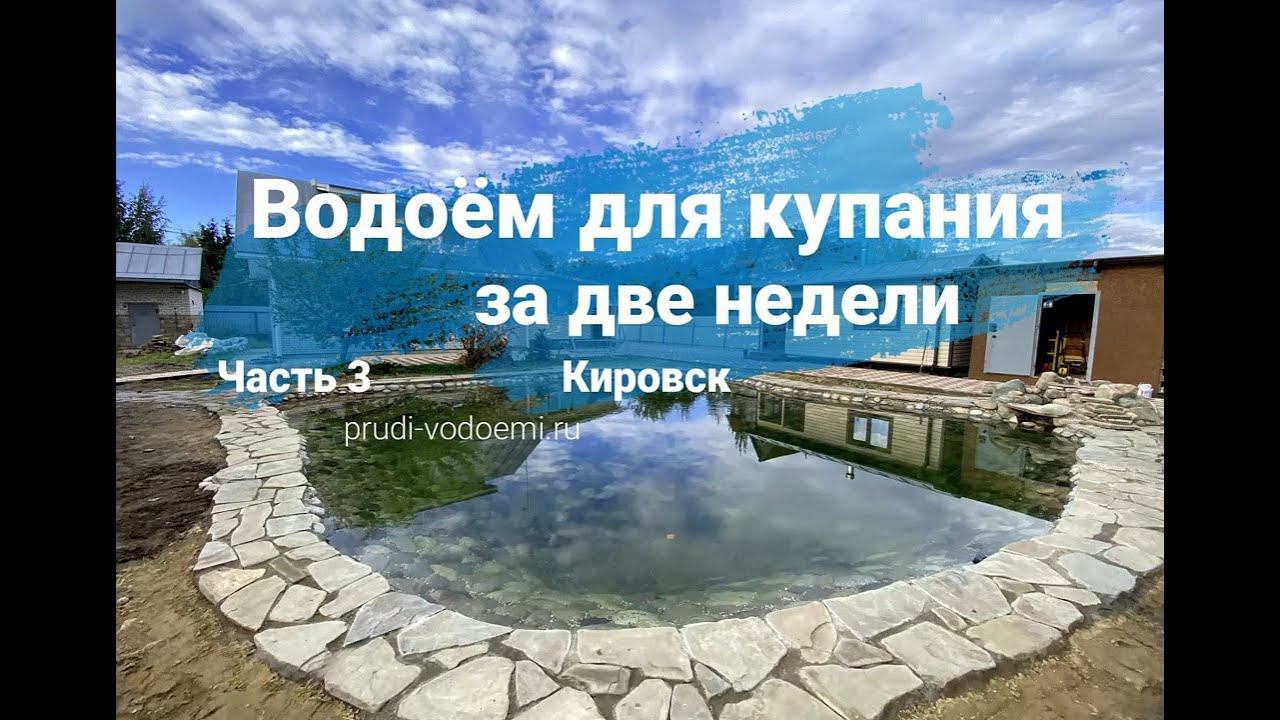Пруд для плавания