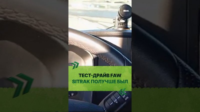 ВЗЯЛ FAW НА ТЕСТ-ДРАЙВ
