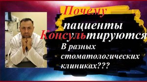 Имплант 11.Почему пациенты консультируются в разных клиниках?#консультация#стоматолог #стоматология