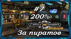 Space Rangers HD_ A War Apart 200% 1с  Cтрим #7 Прохождение за пиратов. космические рейнджеры