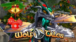 Ностальгия по игре и проверка аккаунта  Wolf Tales