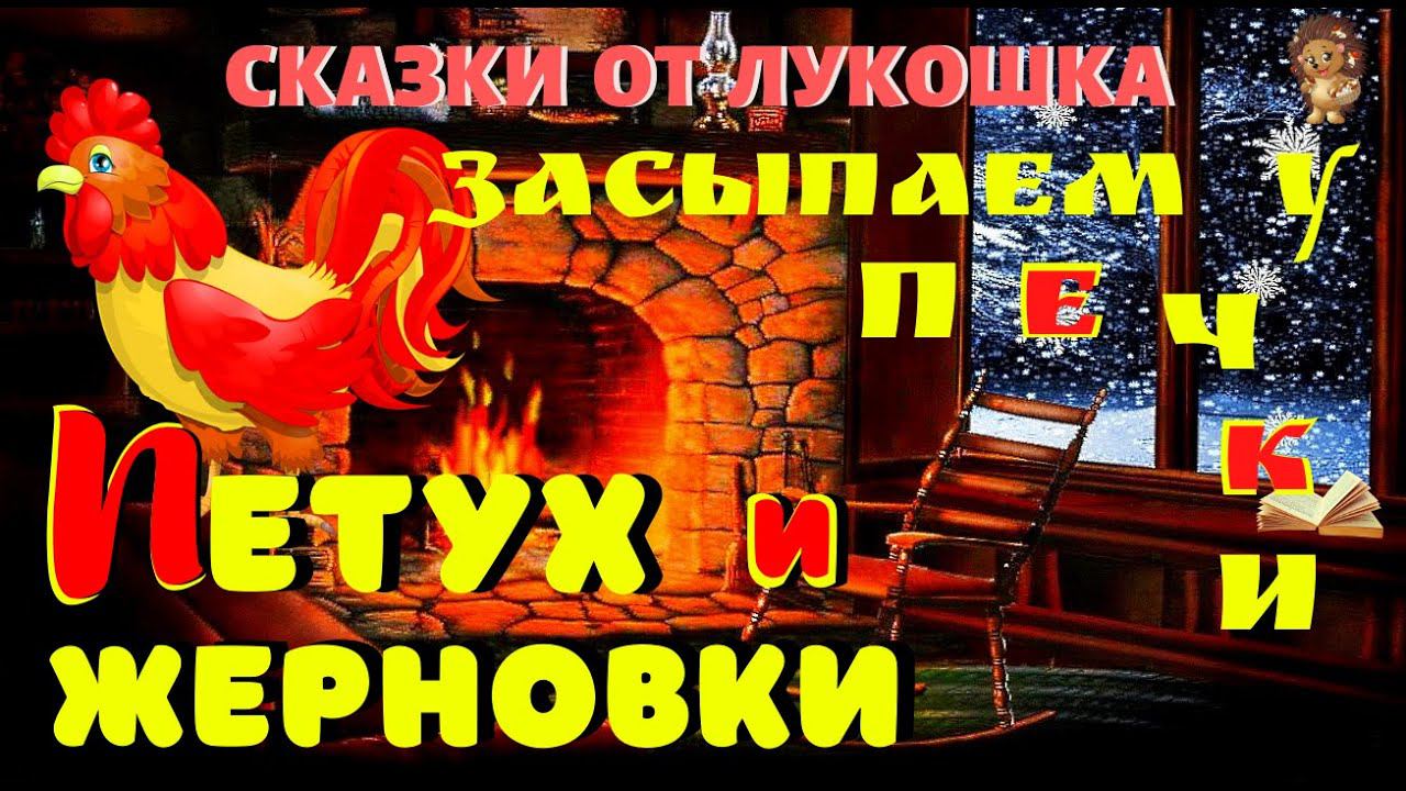 Петух и Жерновки | Русская Народная Сказка | Аудиосказка | Сказки на ночь | Сказка про Петушка