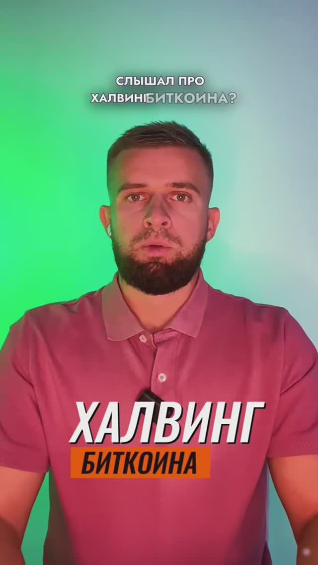 Что такое халвинг биткойна?