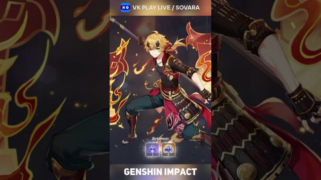 #genshinimpact #genshin Стрим канал VK Play Live: sovara