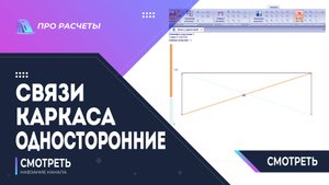 Моделирование односторонней связи в крестовых #лира