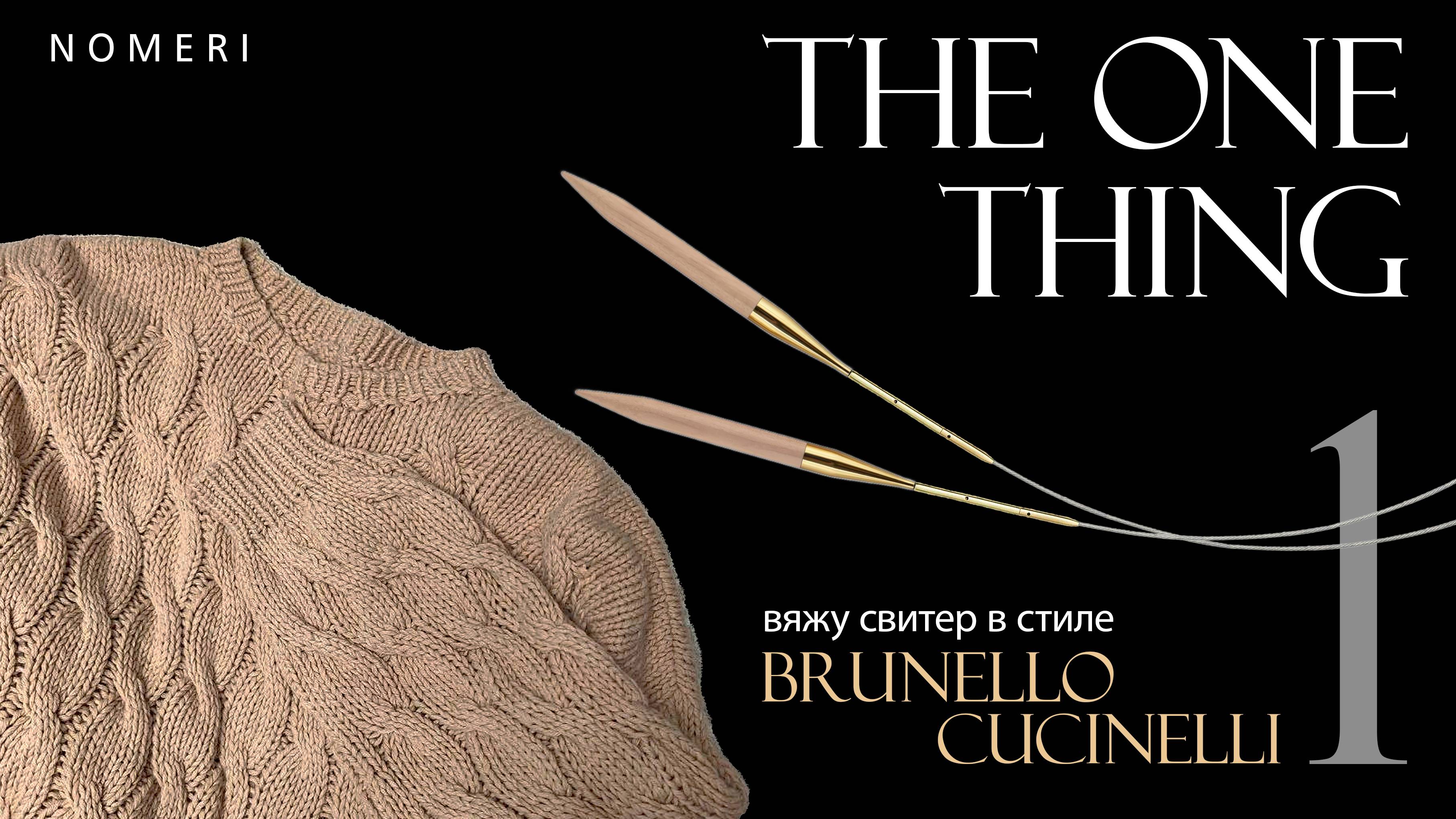 THE ONE THING 1. Вяжу мужской свитер с косами в стиле Brunello Cucinelli. Мое первое видео.