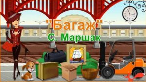 Стих - Багаж - Самуил Маршак | Мультик для детей