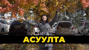 Асуулта