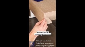 Лайфхак. Мастер-класс по самоклеющейся пленке