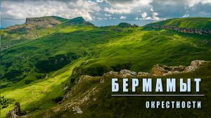 Плато Бермамыт. Окрестности. 2024 год.
Карачаево-Черкессия.