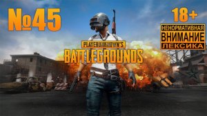 PUBG №45: Пятница, бухло, сквэд