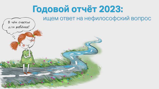 Мы подвели итоги работы за 2023 год