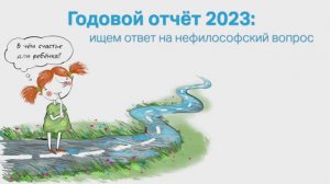 Мы подвели итоги работы за 2023 год