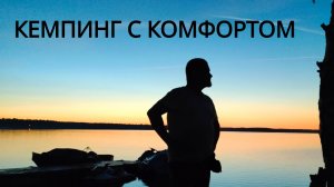 С палаткой но в комфорте