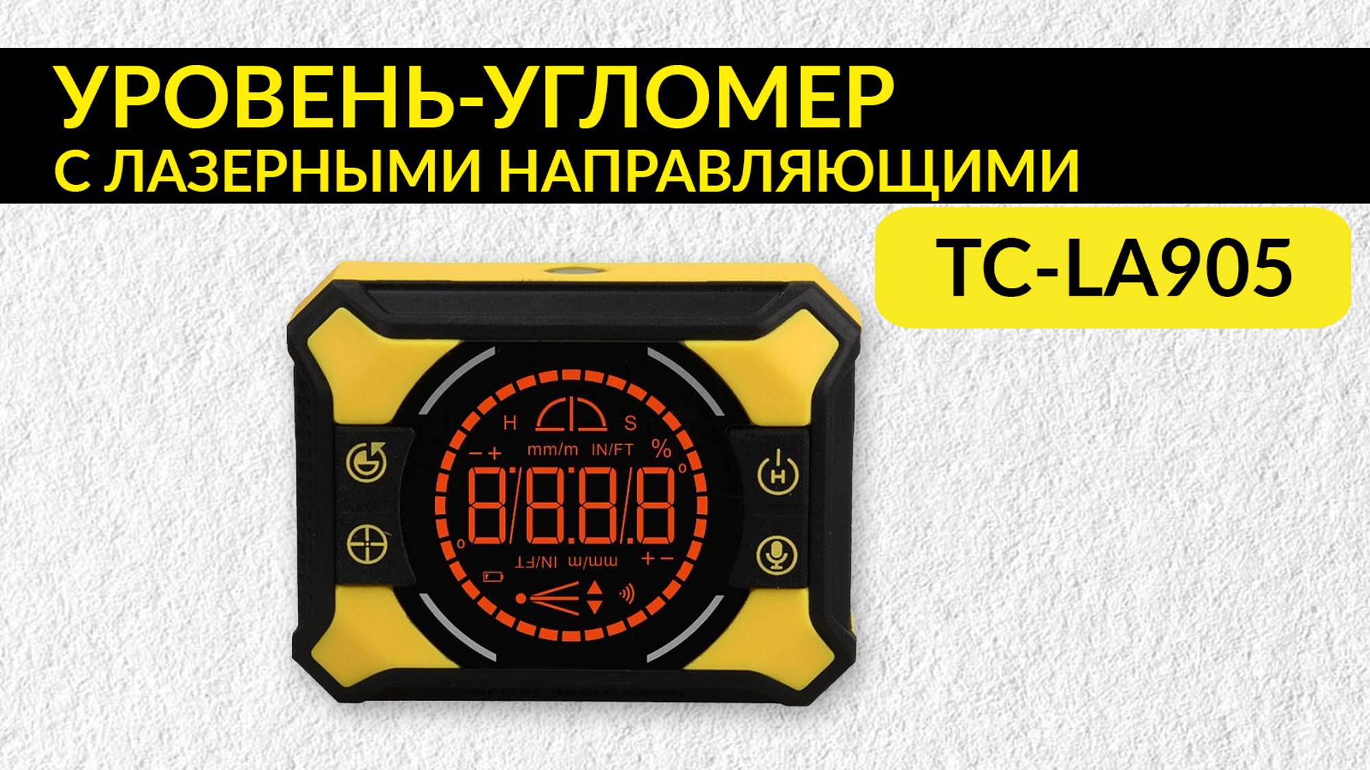 Обзор электронного уровня-угломера с лазерными направляющими TECHNICOM TC-LA905