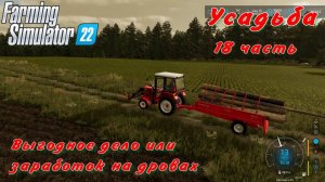 Farming Simulator 22. FS 22. Усадьба 18 часть.