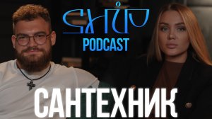 ShiP Podcast | Артём Пожидаев |Сантехник