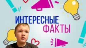 интересные факты