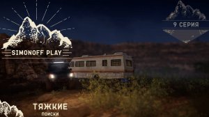 Expeditions A MudRunner Game 9 серия Тяжкие поиски