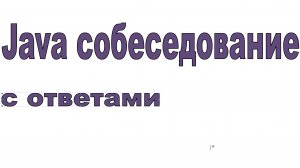 Java собеседование (реальное)2