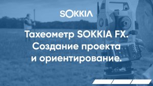 Создание проекта и ориентирование тахеометров серии SOKKIA FX