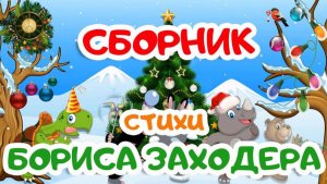 СБОРНИК - Cтихи БОРИСА ЗАХОДЕРА | Мультики для детей