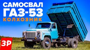 Самосвал ГАЗ-53 – как работали на колхозном труженике?