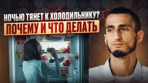 НОЧНОЙ ЖОР: почему на ночь хочется сладкого и вредного и ЧТО С ЭТИМ ДЕЛАТЬ