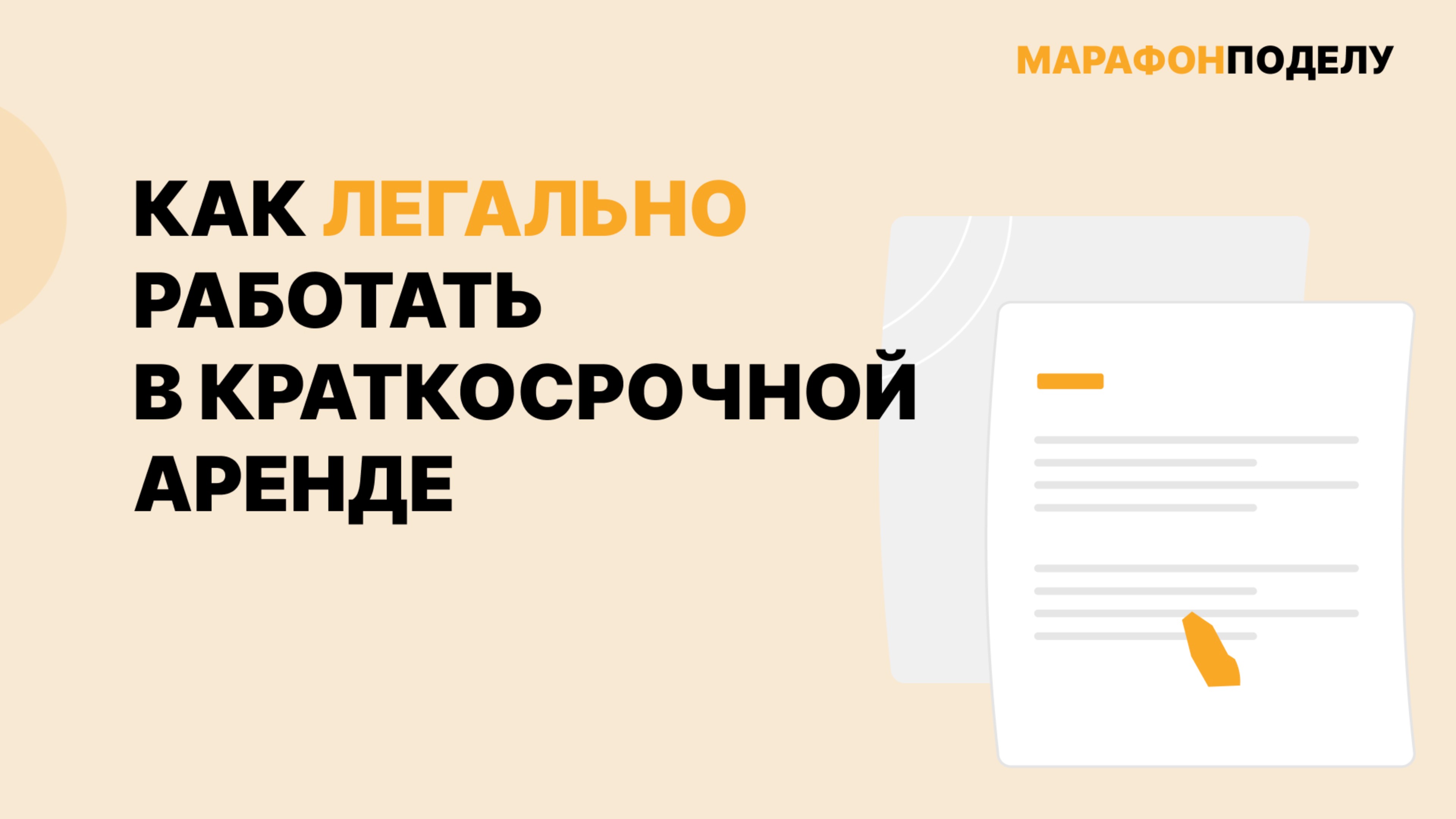 Как официально работать в сфере посуточной аренды