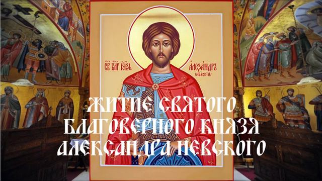 Житие святого благоверного князя Александра Невского смотреть онлайн