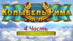 Прохождение игры : Колыбель Рима . Cradle of Rome . ПК . PC . Windows . Часть 4