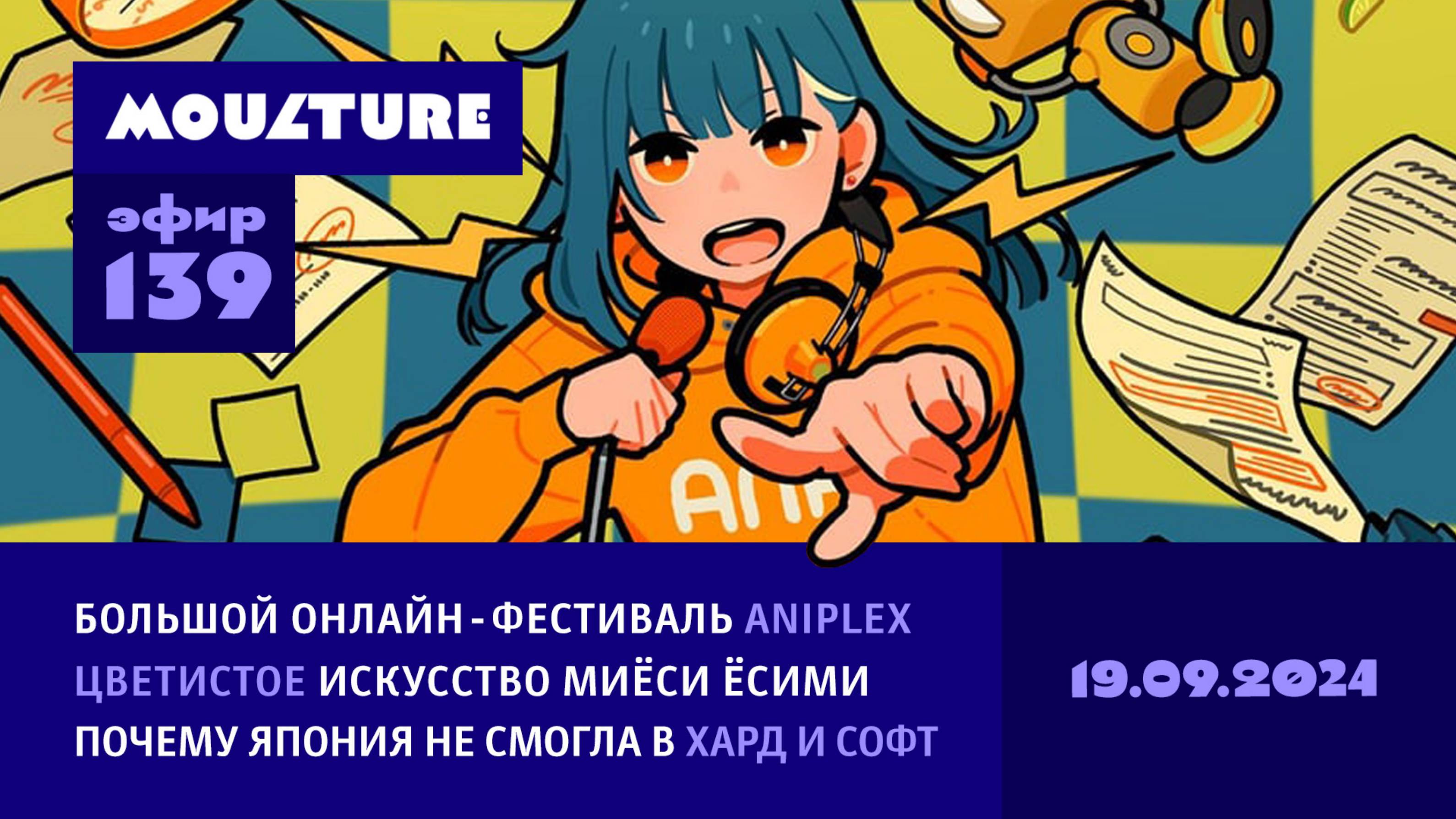 Онлайн-фестиваль Aniplex, искусство Миёси Ёсими, почему Япония не смогла в хард и софт / 19.09.2024