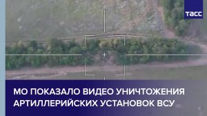 МО показало видео уничтожения артиллерийских установок ВСУ