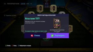 СБЧ Испытание TOTY FIFA 21