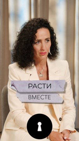 Расти вместе