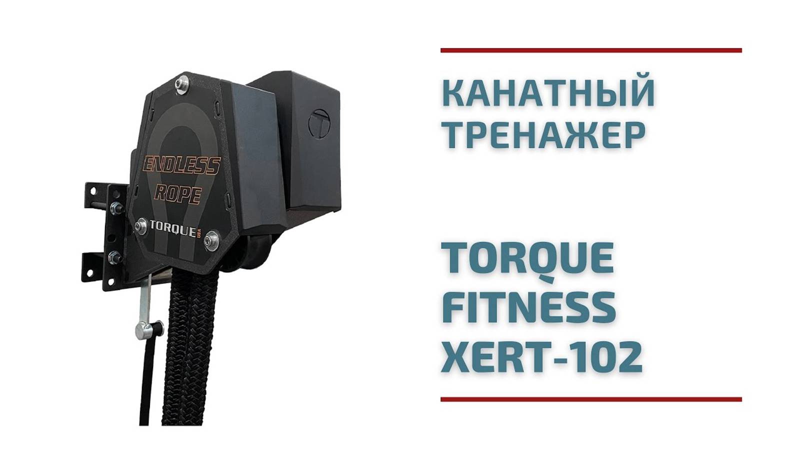 Канатный тренажер Torque Fitness XERT-102