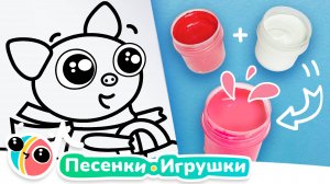 Смешиваем цвета и получаем новые №2 | Песенки-Игрушки